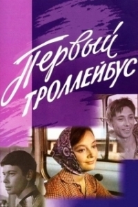 Постер Первый троллейбус