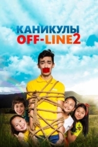 Постер Каникулы off-line 2 