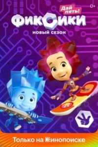 Постер Фиксики (Fiksiki)
