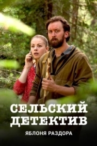 Постер Сельский детектив 