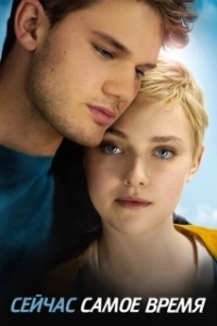 Постер Сейчас самое время (Now Is Good)