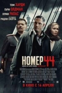 Постер Номер 44 (Child 44)