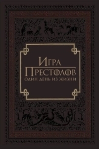 Постер Игра престолов: Один день из жизни (Game of Thrones: A Day in the Life)