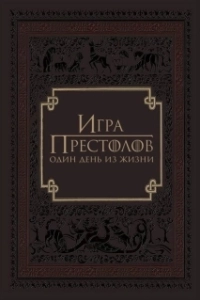 Постер Игра престолов: Один день из жизни (Game of Thrones: A Day in the Life)