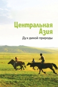 Постер Центральная Азия. Дух дикой природы (Central Asia, Spirit of the Wild)