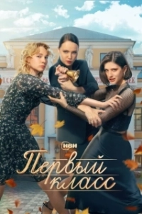 Постер Первый класс (Pervyy klass)