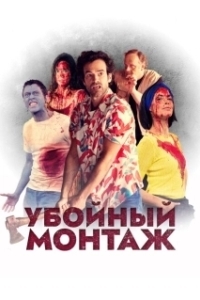 Постер Убойный монтаж (Final Cut)