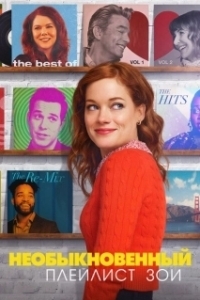 Постер Необыкновенный плейлист Зои (Zoey's Extraordinary Playlist)