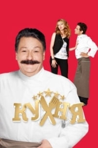 Постер Кухня (Kuhnja)