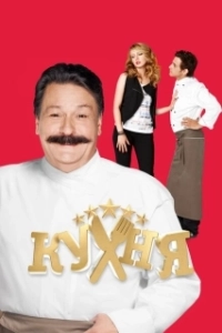 Постер Кухня (Kuhnja)