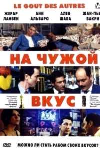 Постер На Чужой Вкус (Le goût des autres)