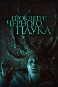 Постер Проклятие черного паука (Die Schwarze Spinne)