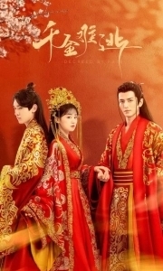 Постер Предопределено судьбой (Qian jin nan tao)