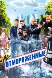 Постер Отмороженные (Отмороженные)