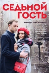 Постер Седьмой гость 