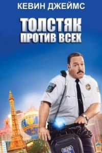 Постер Толстяк против всех (Paul Blart - Mall Cop 2)
