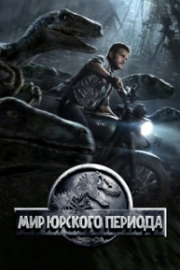 Постер Мир Юрского периода (Jurassic World)