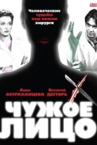 Постер Чужое лицо 