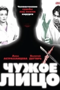 Постер Чужое лицо 
