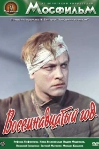 Постер Восемнадцатый год 