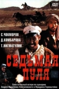 Постер Седьмая пуля 