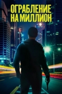Постер Выжженная Земля (Verbrannte Erde)