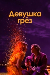 Постер Девушка грез (I Met a Girl)
