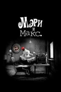Постер Мэри и Макс (Mary and Max.)