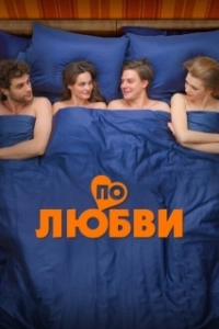 Постер По любви 