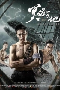 Постер Запретные глубины (Ming hai jin di)