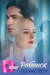 Постер Ребёнок по расчету 