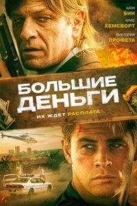 Постер Большие деньги (Фальшивомонетчики)