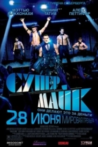 Постер Супер Майк (Magic Mike XXL)