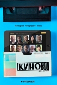 Постер Кино 3.0 