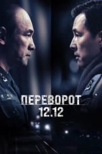 Постер Переворот 12.12 (Seoul-ui bom)