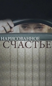 Постер Нарисованное счастье 