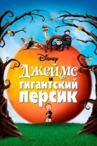 Постер Джеймс и гигантский персик (James and the Giant Peach)