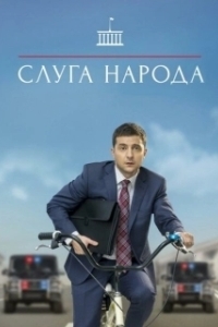 Постер Слуга народа (The Servant of the Nation)