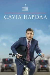 Постер Слуга народа (The Servant of the Nation)