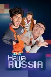 Постер Наша Russia (Наша Russia)