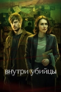Постер Внутри убийцы (Внутри убийцы)