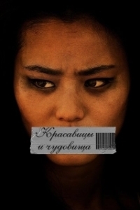 Постер Красавицы и чудовища (Abduction Of Eden)