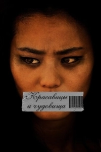 Постер Красавицы и чудовища (Abduction Of Eden)