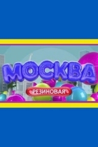 Постер Москва резиновая 