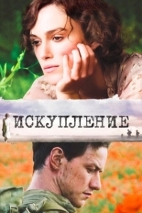 Постер Искупление 