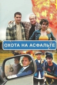 Постер Охота на асфальте (Охота на асфальте)