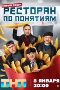 Постер Ресторан по понятиям 