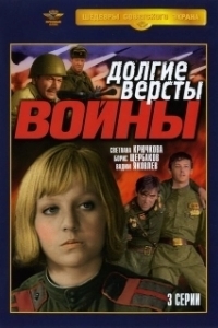 Постер Долгие вёрсты войны (Долгие версты войны)