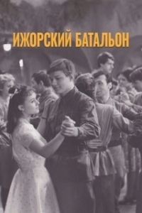 Постер Ижорский батальон (Izhorskiy batalon)