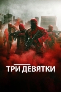 Постер Три девятки (Triple 9)